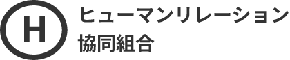 ヒューマンリレーション協同組合